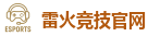 雷火竞技电竞 | LOL（s15）全球总决赛竞猜官网